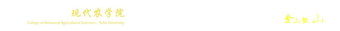 榆林老员工命科学公司